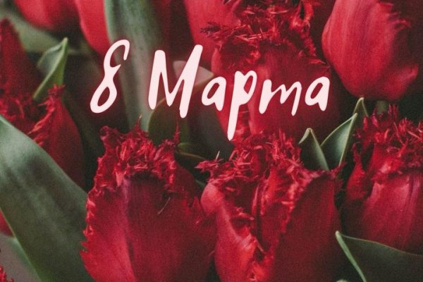 Сердечно поздравляем вас с Международным женским днем — 8 Марта!