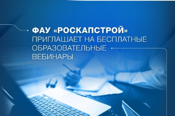  ФАУ «РосКапСтрой» приглашает на бесплатные образовательные вебинары в марте 2025 года