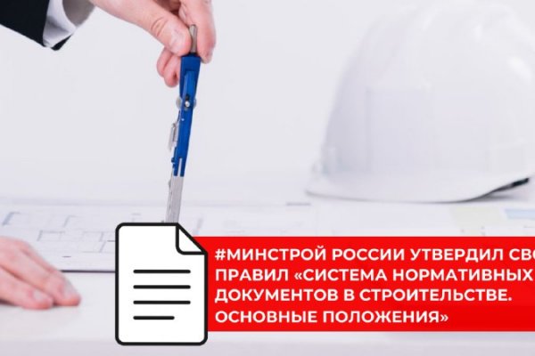 Министерство строительства и ЖКХ РФ утвердило свод правил «Система нормативных документов в строительстве. Основные положения»