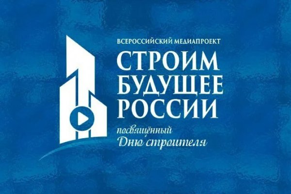 C 6 по 8 августа 2025 года в онлайн формате пройдет  III – Всероссийский Медиафорум «Строим будущее России»