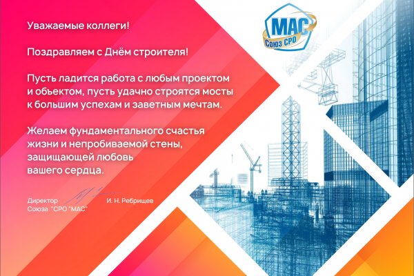 Поздравляем с Днём строителя!