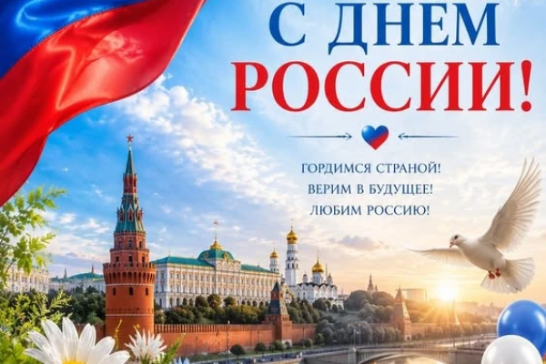 С Днем России!
