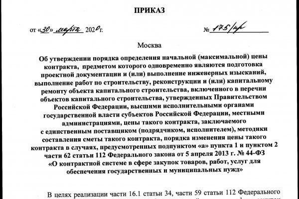 Приказ №175/пр министерства строительства и жилищно-коммунального хозяйства Российской Федерации