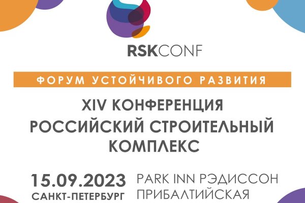 XIV Всероссийская конференция «Российский строительный комплекс: вызовы и возможности» состоится в Санкт-Петербурге 15 сентября 2023 года