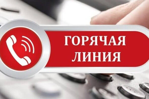 Внимание! Открыта "ГОРЯЧАЯ ЛИНИЯ"