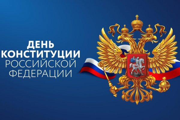 Поздравляем вас с одним из главных государственных праздников нашей страны – Днем Конституции Российской Федерации!