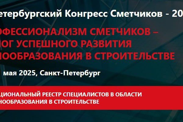 II Петербургский Конгресс Сметчиков - 2025 ПРОФЕССИОНАЛИЗМ СМЕТЧИКОВ – ЗАЛОГ УСПЕШНОГО РАЗВИТИЯ ЦЕНООБРАЗОВАНИЯ В СТРОИТЕЛЬСТВЕ